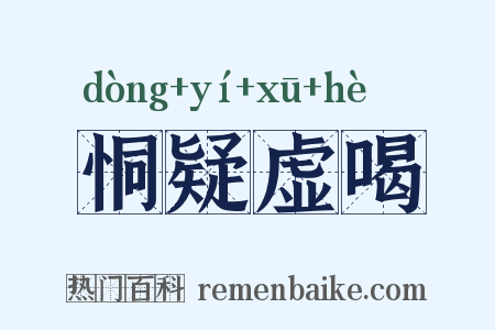 恫疑虚喝是什么意思的图片